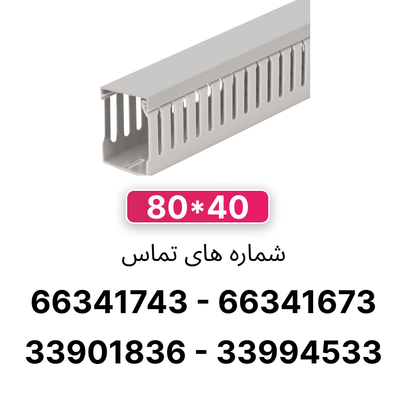داکت شیاردار 40*80 برند W&E