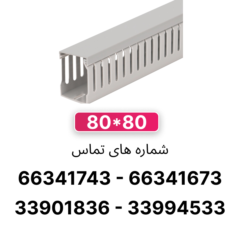 داکت شیاردار 80*80 برند W&E