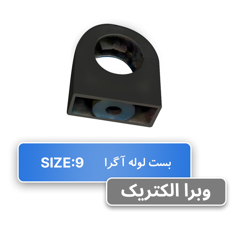 بست لوله خرطومی PG9 آگرا