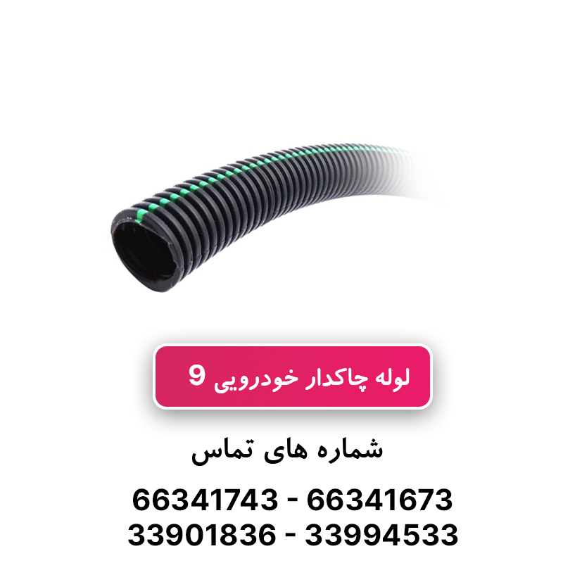لوله خرطومی چاکدار خودرویی 9 برند آریا فلکس