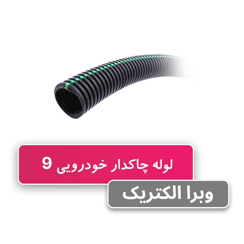 لوله خرطومی چاکدار خودرویی 9 برند آریا فلکس