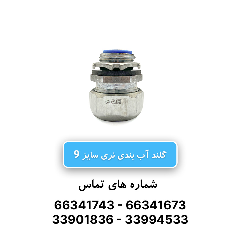 گلند آب بندی نری سایز 9 رهورد خراسان