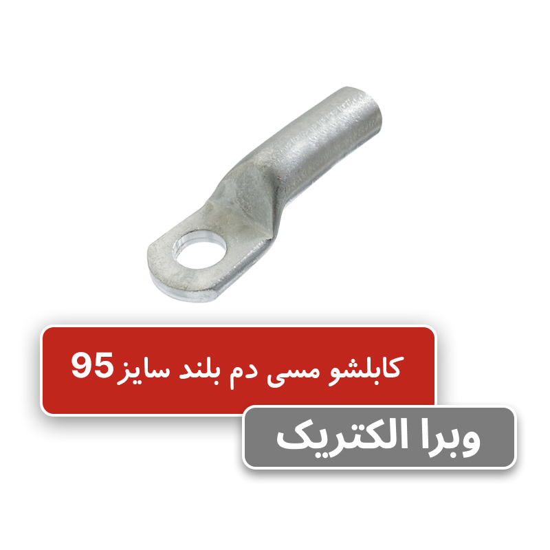 کابلشو مسی دم بلند کلوته سایز 95
