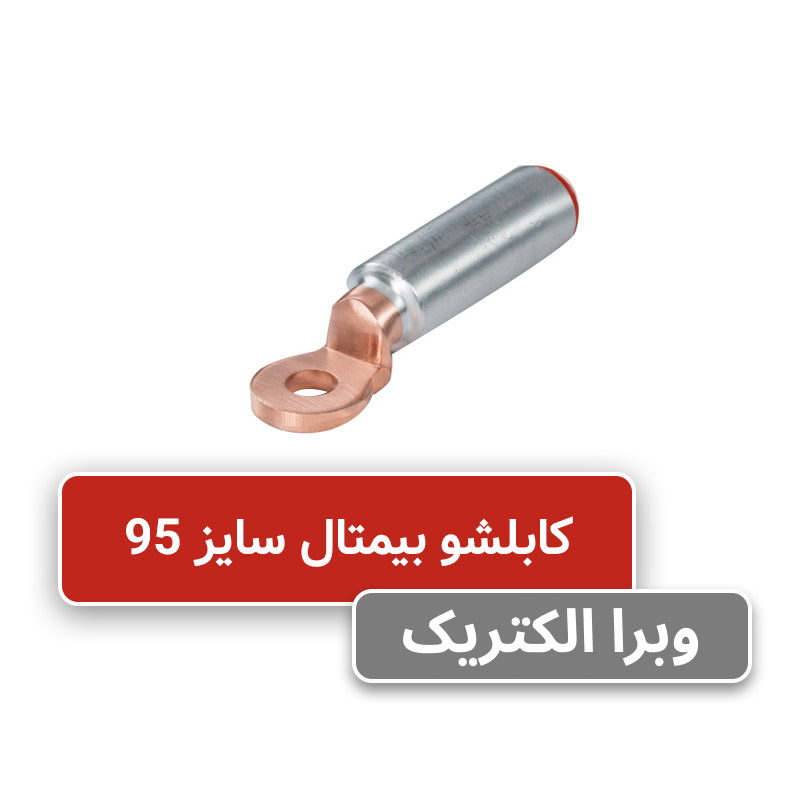 کابلشو بیمتال سایز 95 | DTL-2