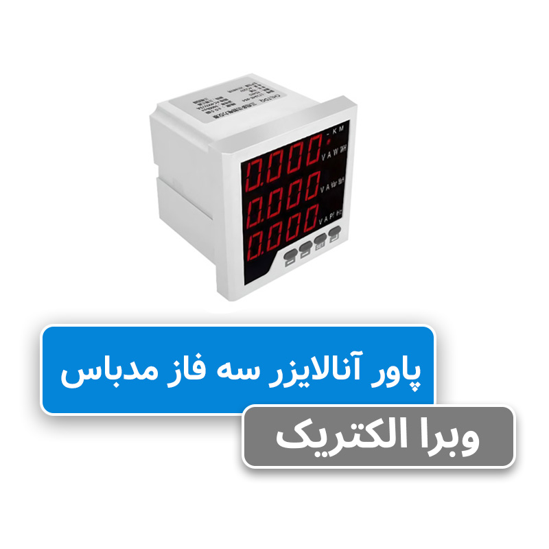 پاورمتر 3 فاز (مولتی فانکشن) JBH