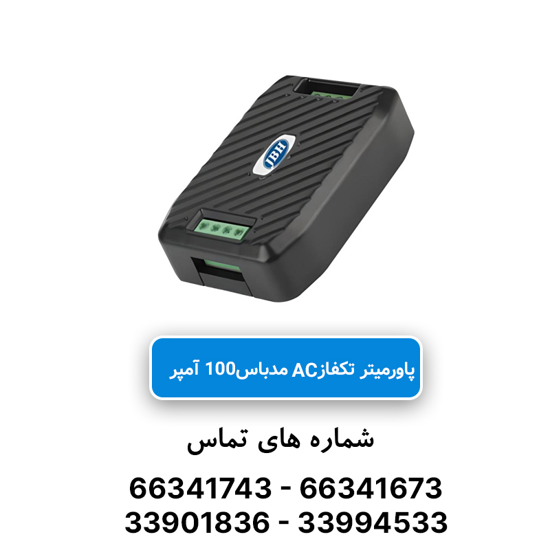 پاورمتر تک فاز مدباس JBH