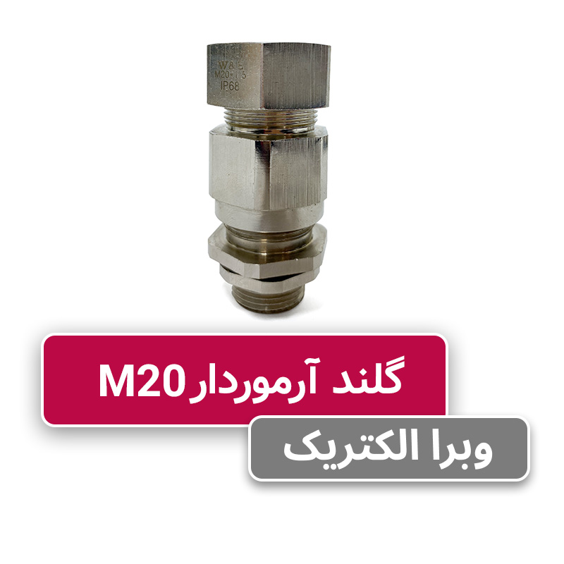 گلند برنجی آرموردار M20