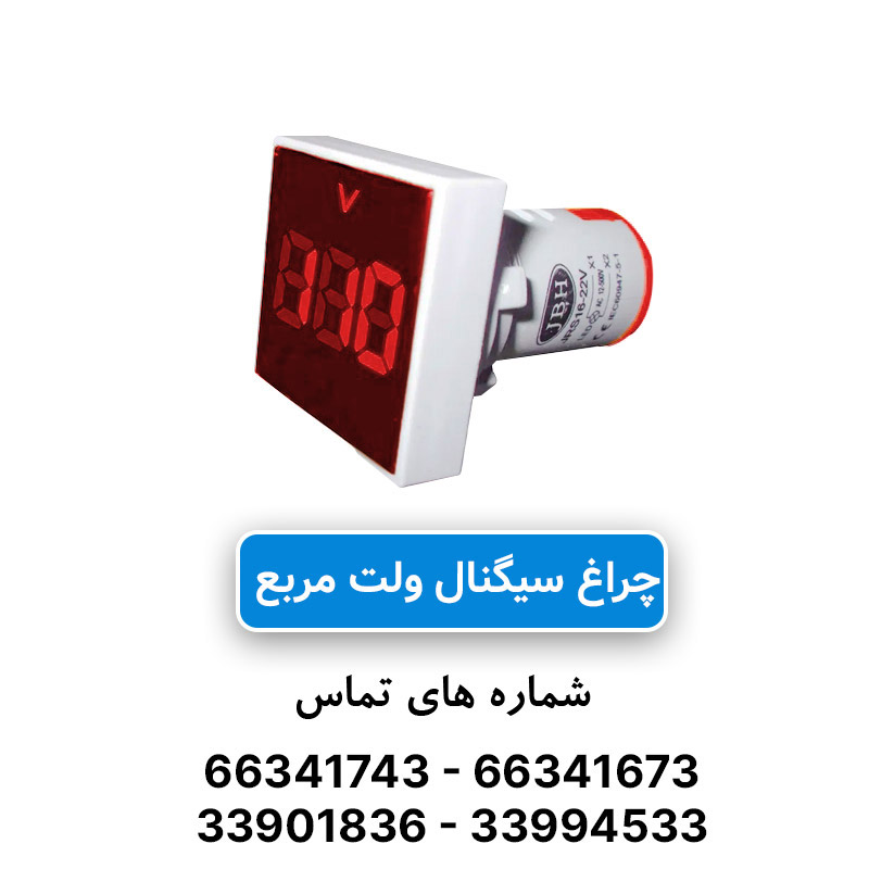 چراغ سیگنال ولت متر مربع AC قرمز JBH