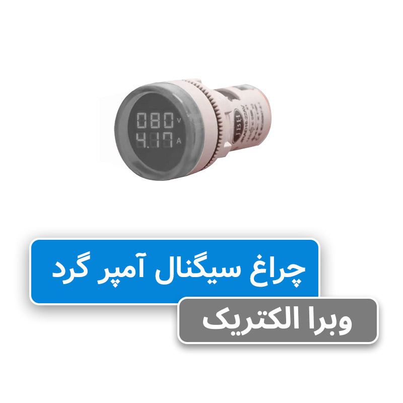 چراغ سیگنال آمپرمتر گرد AC سفید JBH