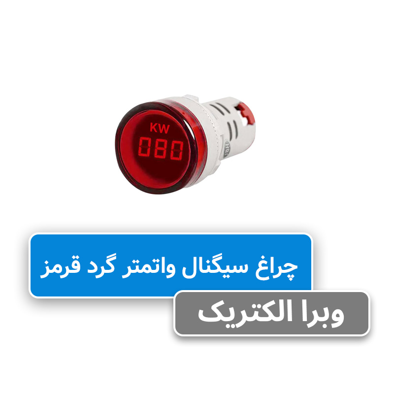 چراغ سیگنال وات متر گرد قرمز JBH