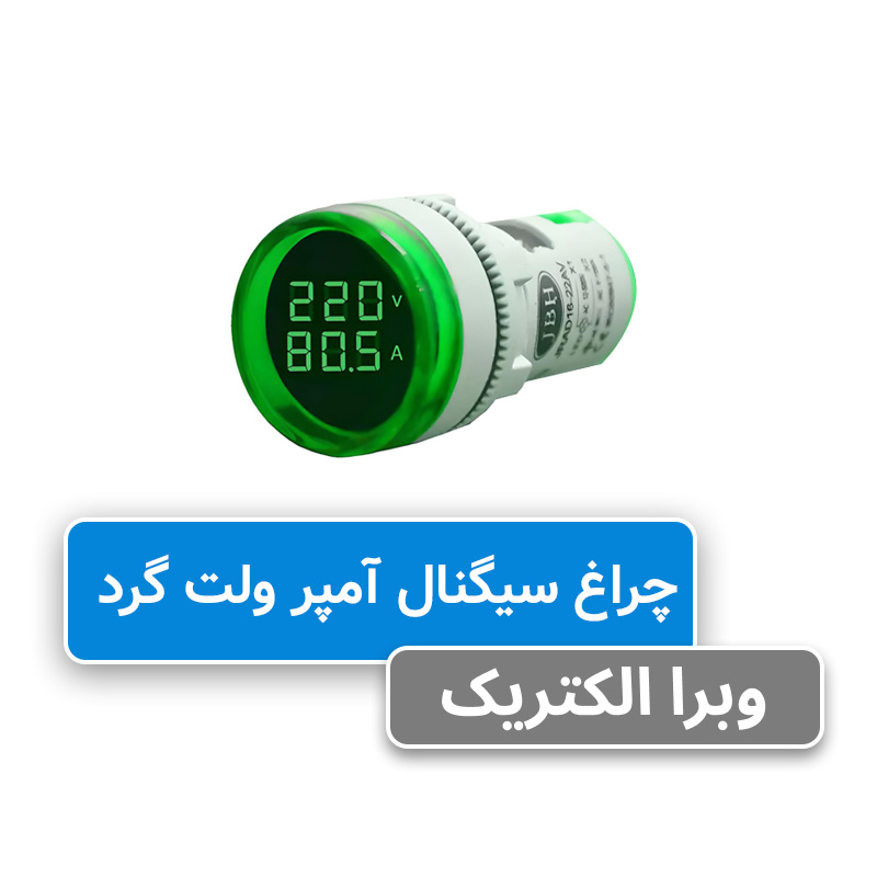 چراغ سیگنال ولت آمپر گرد AC سبز JBH