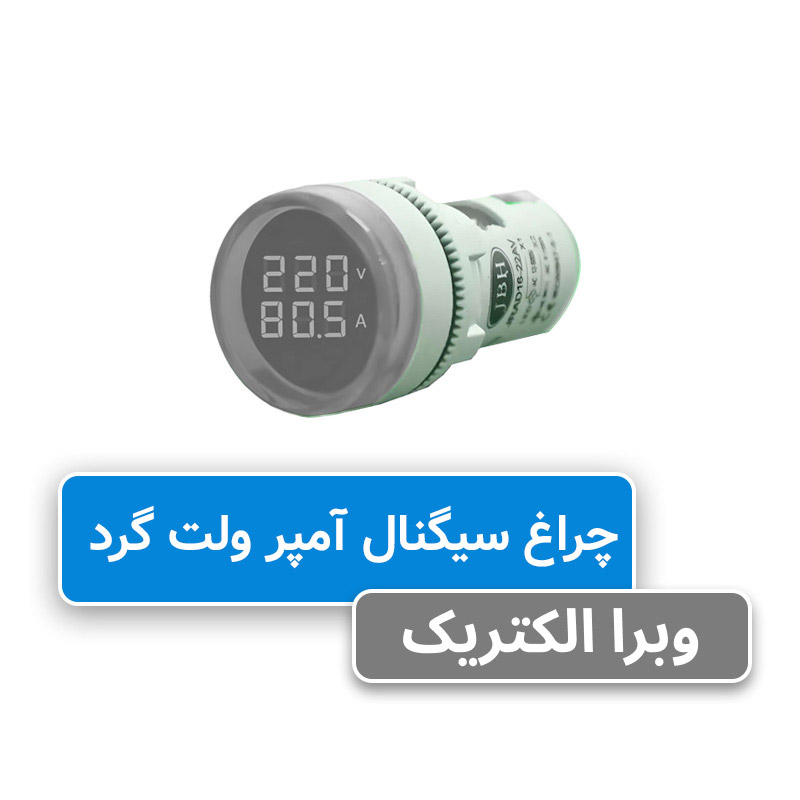 چراغ سیگنال ولت آمپر گرد AC سفید JBH