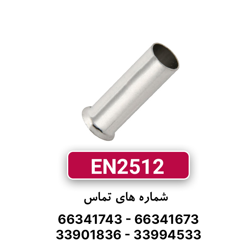 وایرشو بدون روکش سایز 2.5 (EN2512) برند W&E