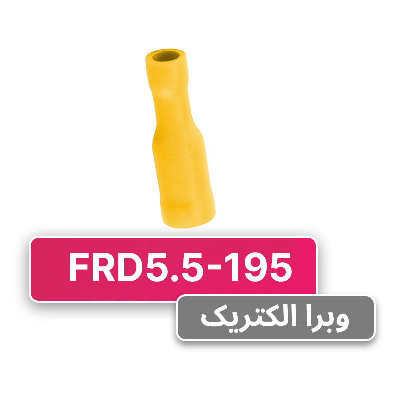 سرسیم فیشی مادگی فشنگی (FRD5.5-195) – W&E