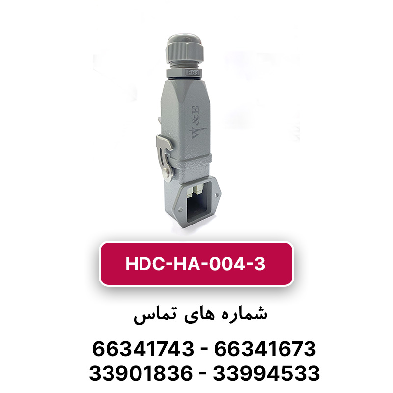 سوکت فرمان 4 پین HDC-HA-004-3 برند W&E