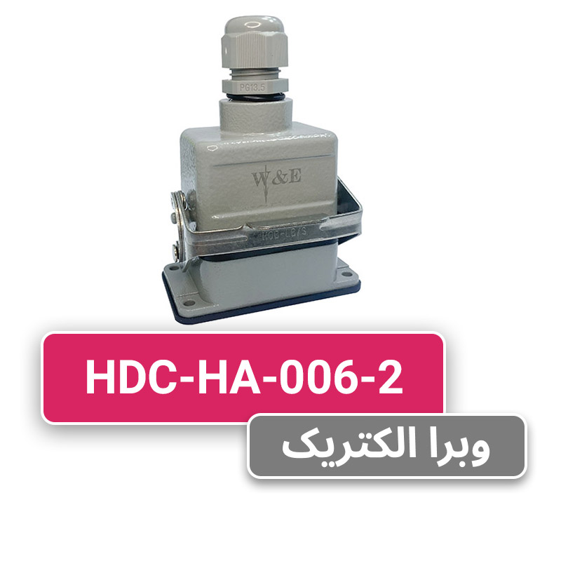 سوکت فرمان 6 پین مدل HDC-HA-006-2 برند W&E
