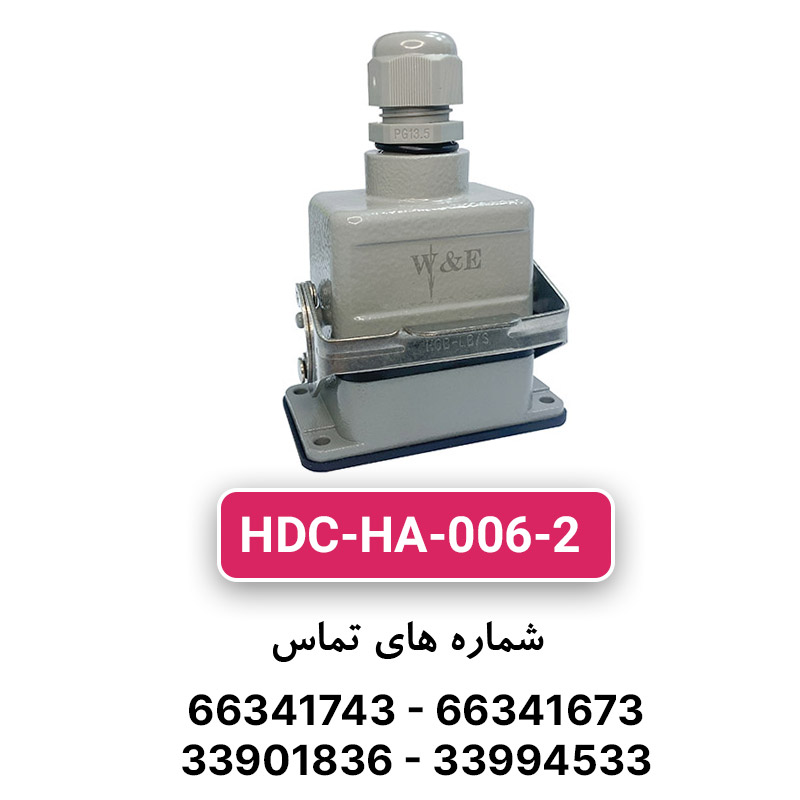 سوکت فرمان 6 پین مدل HDC-HA-006-2 برند W&E