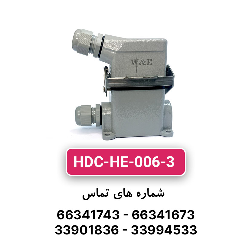 سوکت فرمان 6 پین مدل HDC-HE-006-3 برند W&E