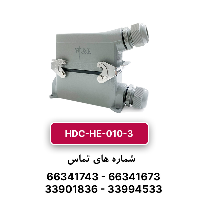 سوکت فرمان 10 پین مدل HDC-HE-010-3 برند W&E