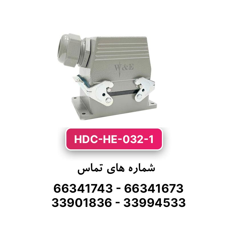سوکت فرمان 32 پین مدل HDC-HE-032-1 برند W&E