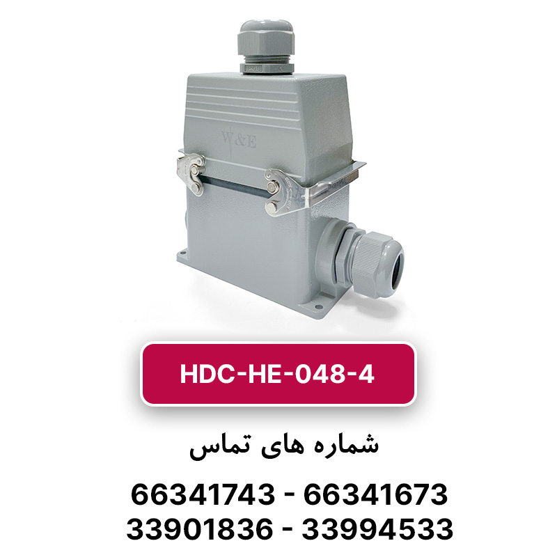 سوکت فرمان 48 پین مدل HDC-HE-048-4 برند W&E