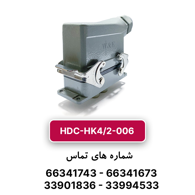 سوکت فرمان 4 پین HDC-HK4/2-006 برند W&E