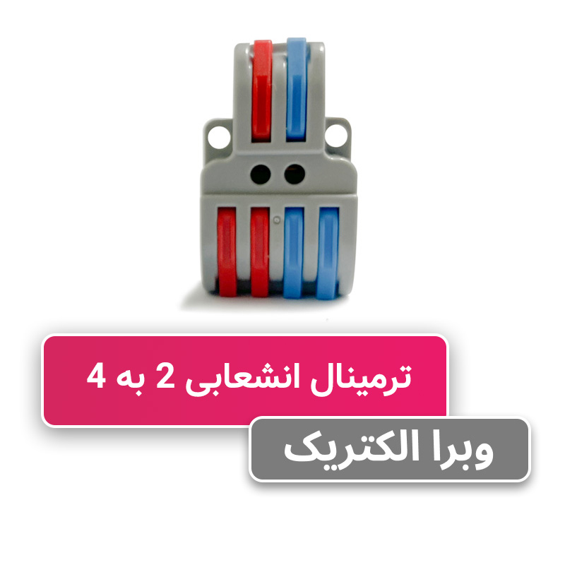 ترمینال انشعابی 2 به 4 برند HY-422 مدل W&E