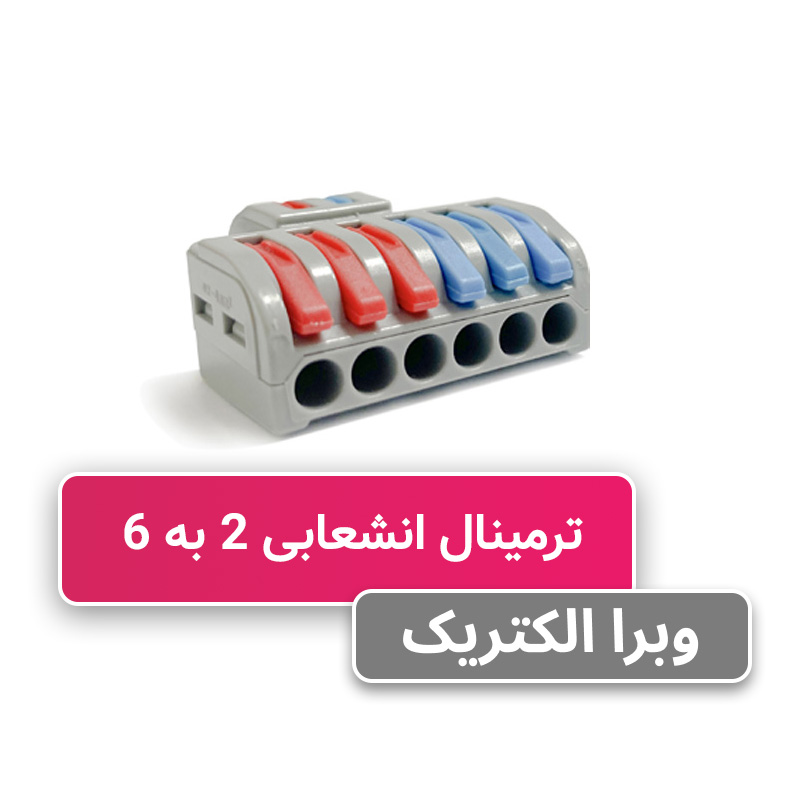 ترمینال انشعابی 2 به 6 برند W&E مدل HY-623