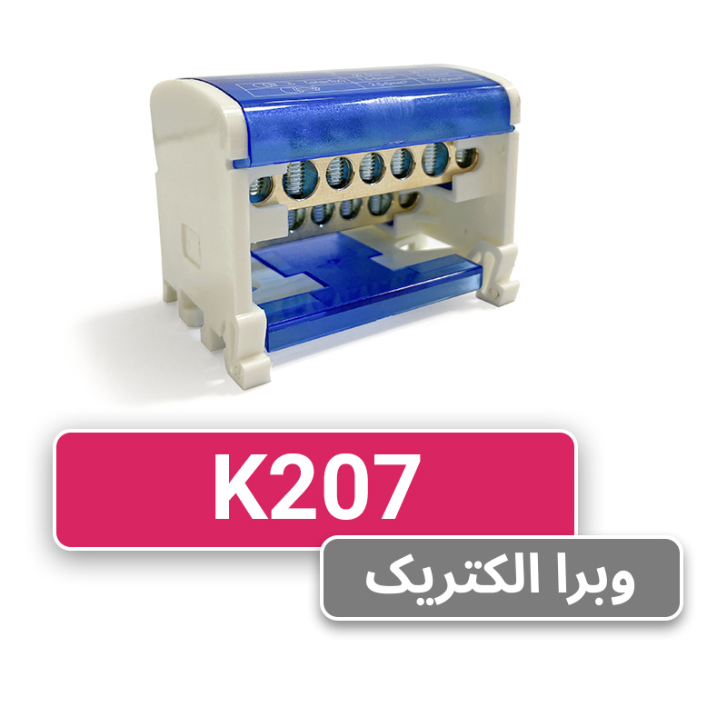 ترمینال توزیع K207 برند W&E