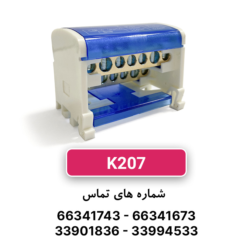ترمینال توزیع K207 برند W&E