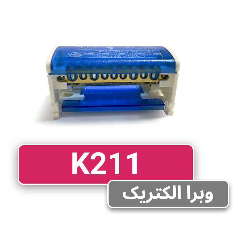 ترمینال توزیع K211 W&E