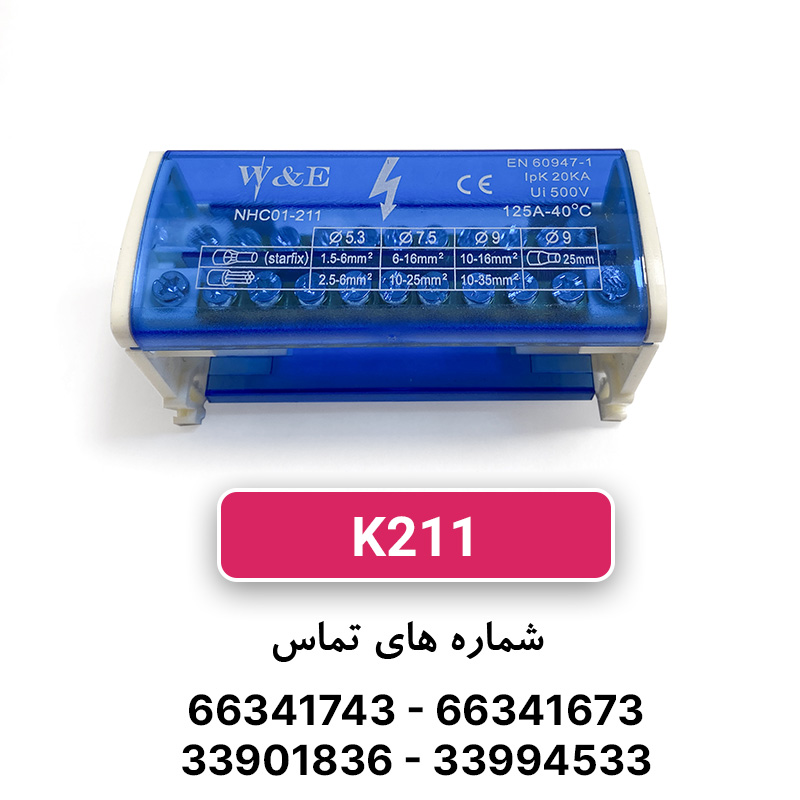 ترمینال توزیع K211 W&E