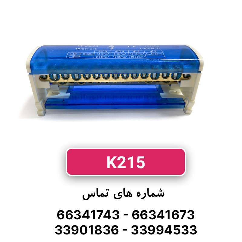 ترمینال توزیع K215 W&E
