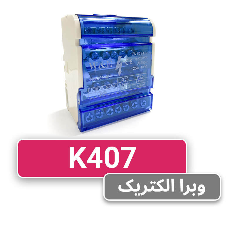 ترمینال توزیع K407 W&E