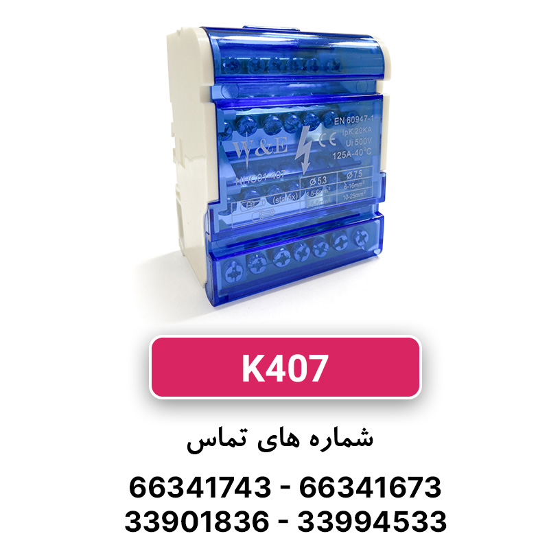 ترمینال توزیع K407 W&E