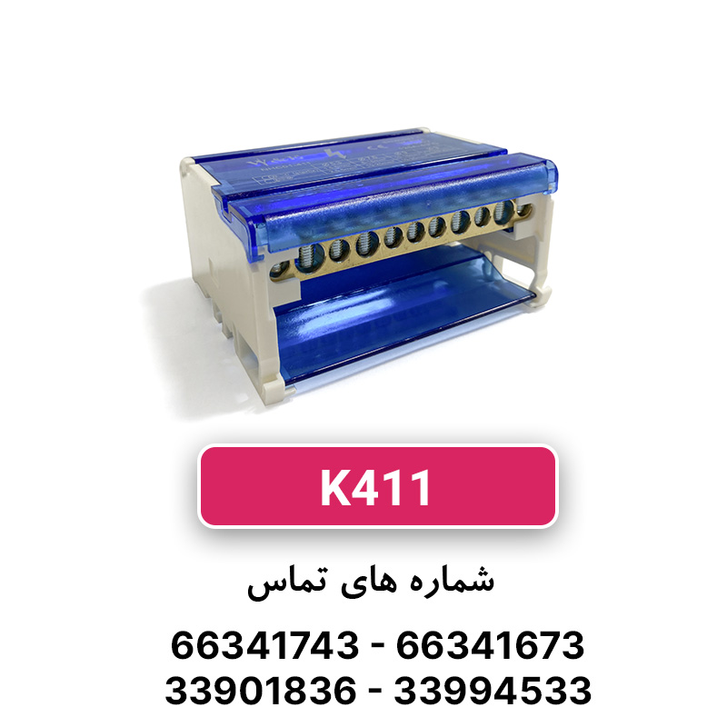 ترمینال توزیع K411 W&E