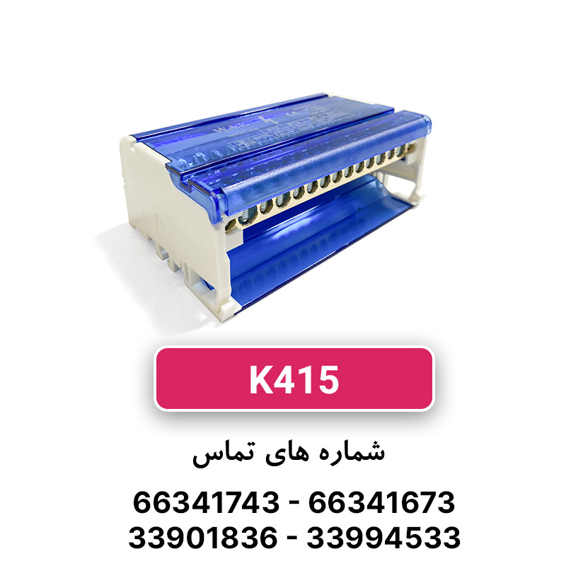 ترمینال توزیع K415 برند W&E