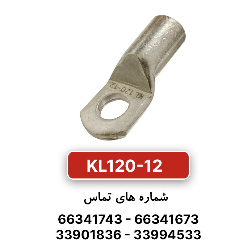 کابلشو مسی کلوته KL120-12