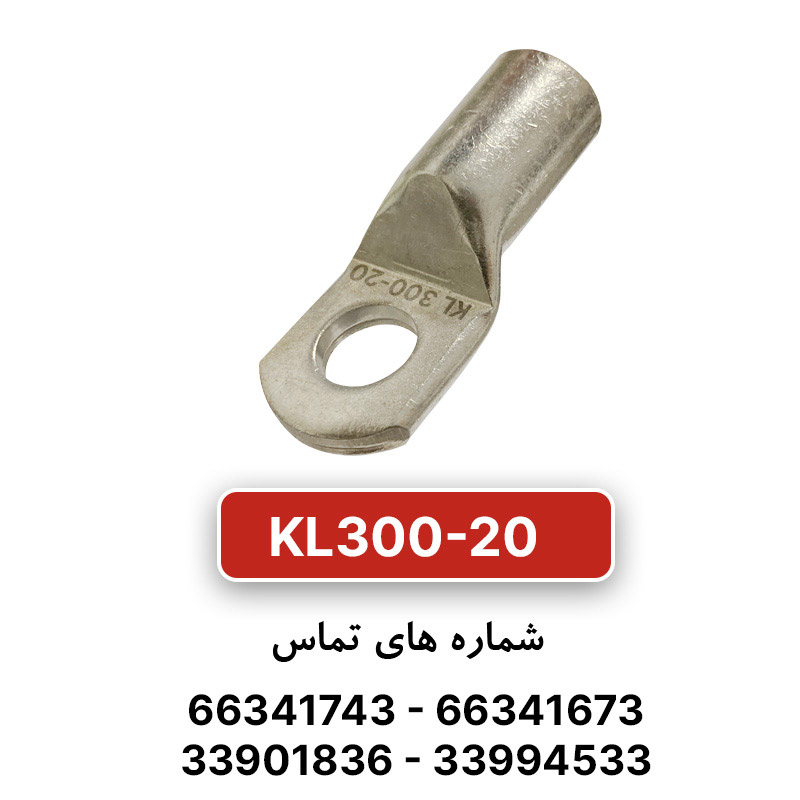 کابلشو مسی کلوته KL300-20