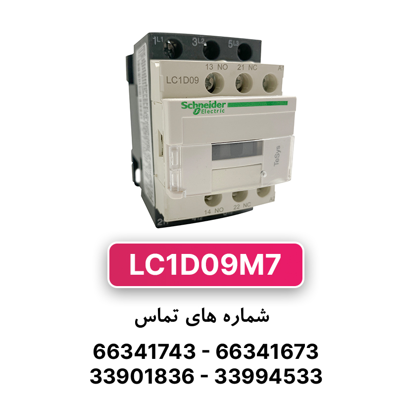 کنتاکتور سه فاز 9 آمپر اشنایدر مدل LC1D09M7 (چینی)