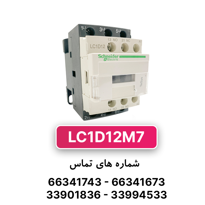 کنتاکتور سه فاز 12 آمپر اشنایدر مدل LC1D12M7 (چینی)