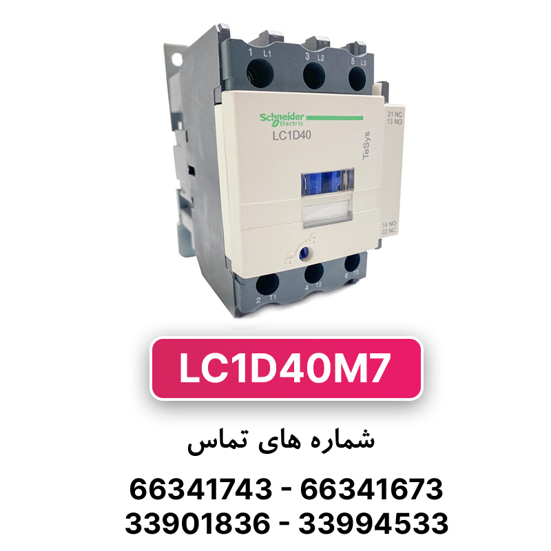 کنتاکتور سه فاز 40 آمپر اشنایدر مدل LC1D40M7 (چینی)