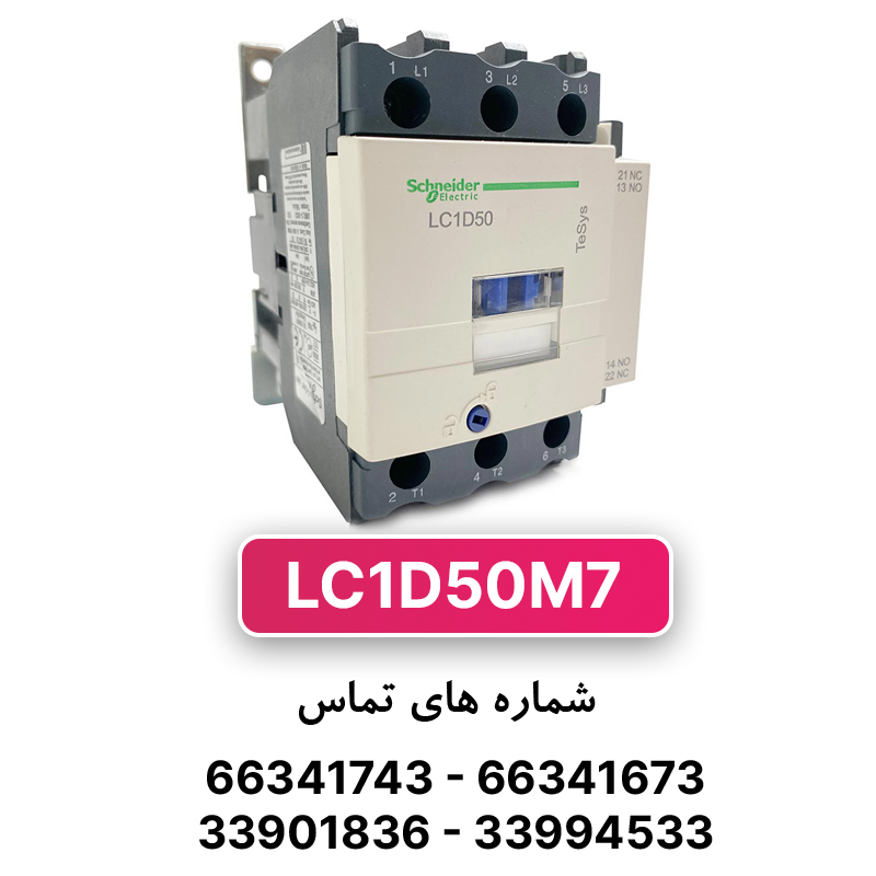 کنتاکتور سه فاز 50 آمپر اشنایدر مدل LC1D50M7 (چینی)