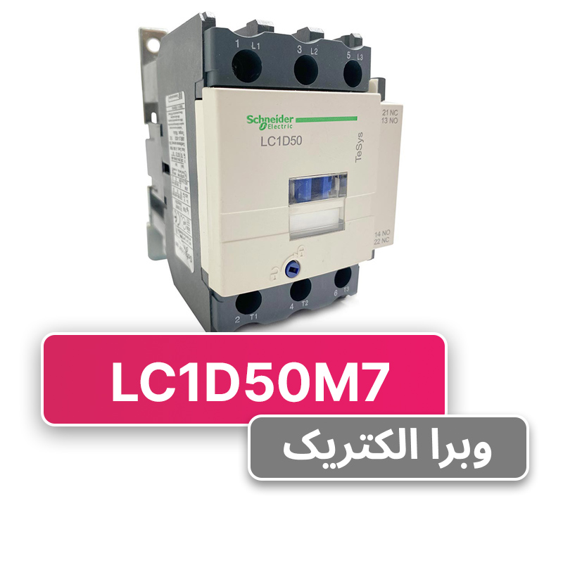 کنتاکتور سه فاز 50 آمپر اشنایدر مدل LC1D50M7 (چینی)