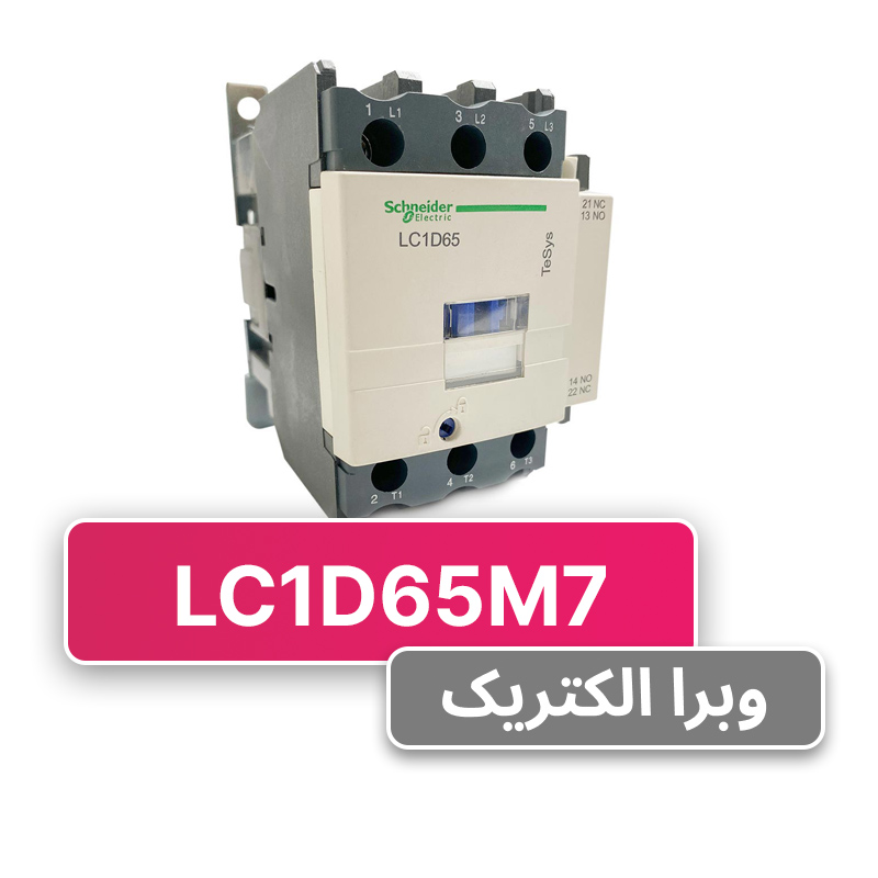 کنتاکتور سه فاز 65 آمپر اشنایدر مدل LC1D65M7 (چینی)