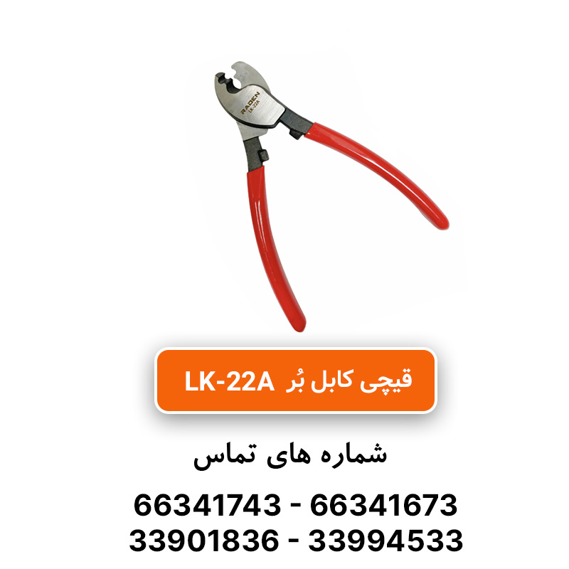 قیچی کابل بر مدل LK-22