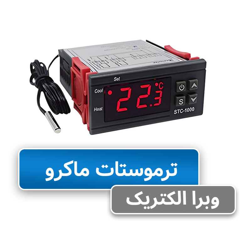 ترموستات ماکرو JBH
