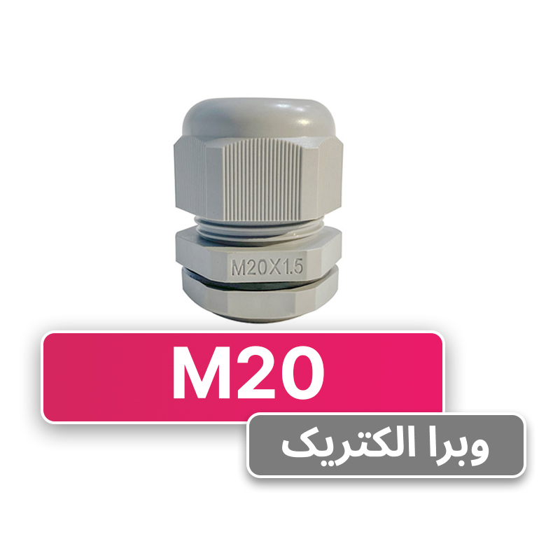 گلند کابل پلاستیکی M20 برند W&E
