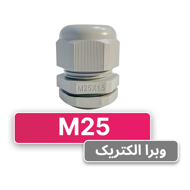 گلند کابل پلاستیکی M25 برند W&E