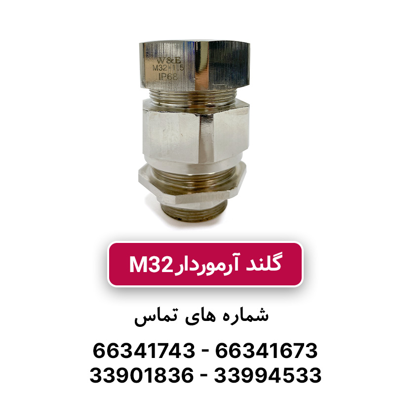 گلند برنجی آرموردار M32